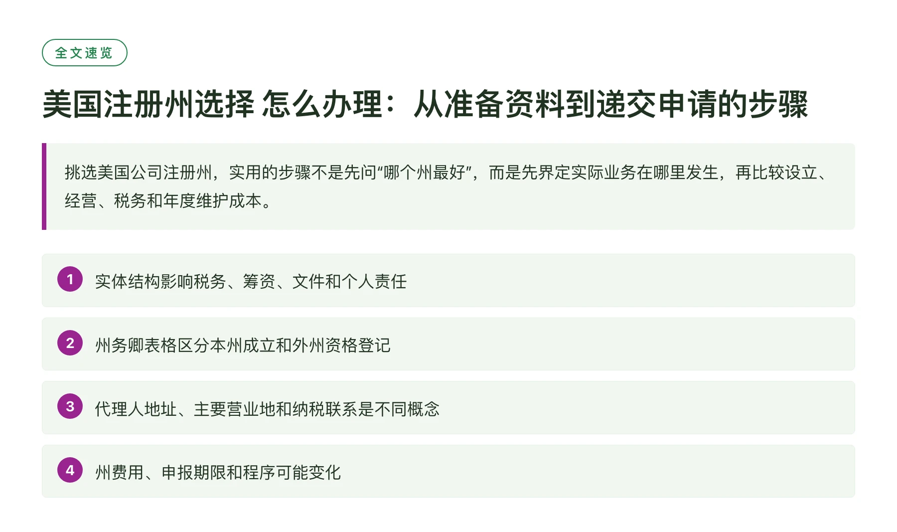 美国注册州选择 怎么办理：从准备资料到递交申请的步骤——全文要点速览